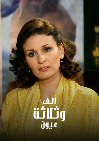 أنف وثلاثة عيون (1980)