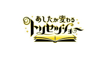 あしたが変わるトリセツショー - S1E01