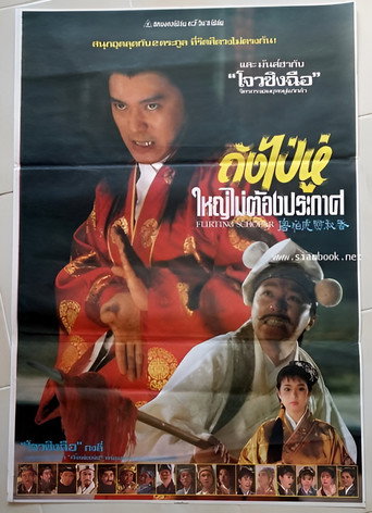โปสเตอร์ ถังไป่หู่ ใหญ่ไม่ต้องประกาศ