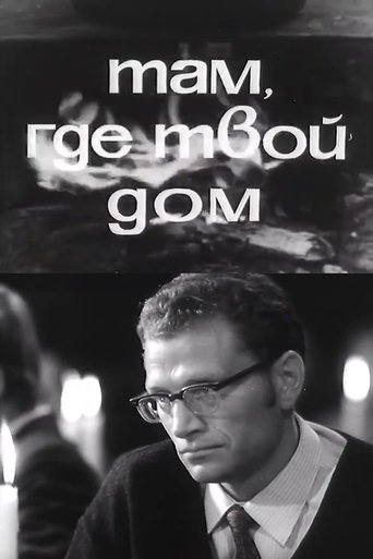 Там, где твой дом