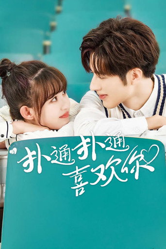 扑通扑通喜欢你 — Série en streaming