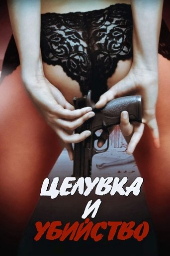 Целувка и убийство