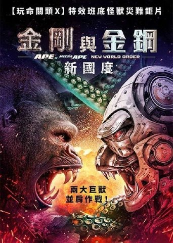 巨猿大战机械猿:新秩序