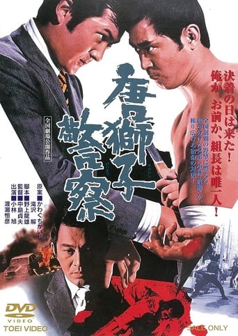 Poster of 唐獅子警察