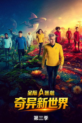 星际迷航：奇异新世界 第 3 季海报