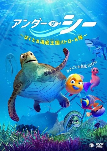 アンダー・ザ・シー ~ぼくたち海底王国パトロール隊~