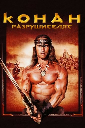 Конан разрушителя