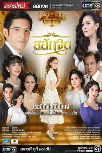 สลักจิต 2016