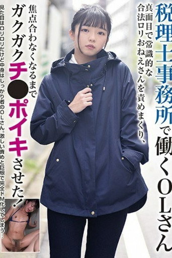 [BLOR-144]税理士事務所で働くOLさん 真面目で常識的な合法ロリおねえさんを責めまくり、焦点合わなくなるまでガクガクチ●ポイキさせた！