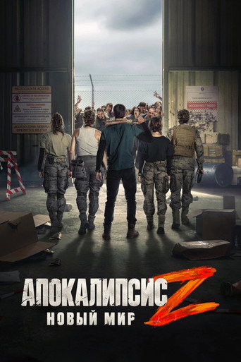 Апокалипсис Z: Новый мир