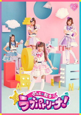 Police × Heroine Lovepatrina! Pilot
