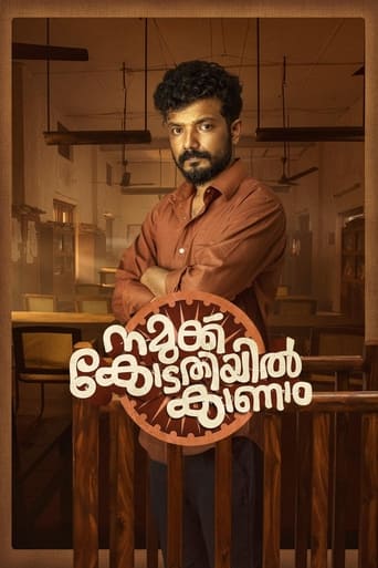 Poster of നമുക്കു കോടതിയിൽ കാണാം