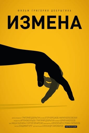 Poster of Измена