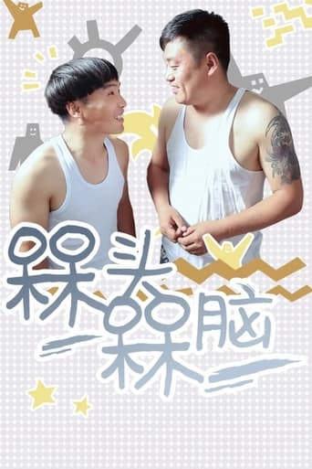 Poster of 槑头槑脑