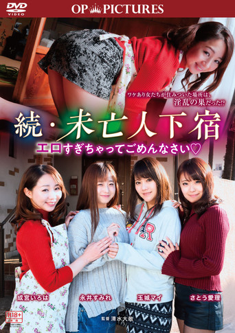 Zoku mibōjin geshuku? Ero sugichatte gomen nasai (2018)