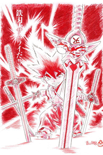 YAIBA: Samurai Legend — Pôsteres 20