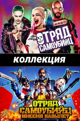 Отряд самоубийц (Коллекция)