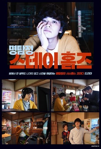 명탐정 스테이 홈즈