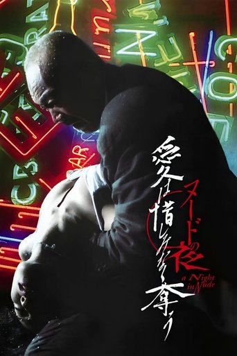 ヌードの夜/愛は惜しみなく奪う