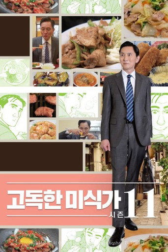고독한 미식가 시즌 11