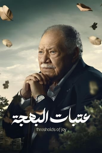 Poster of عتبات البهجة