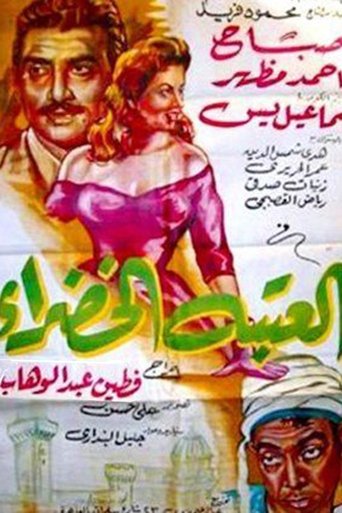 Poster of العتبة الخضرا