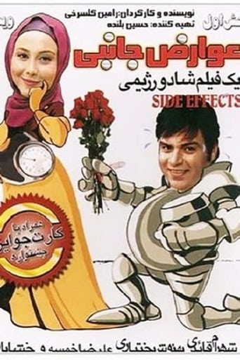 Poster of عوارض جانبی