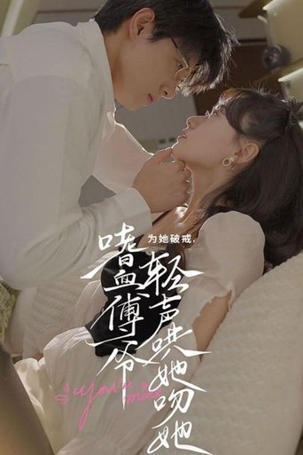 为她破戒,嗜血傅爷轻声哄她吻她