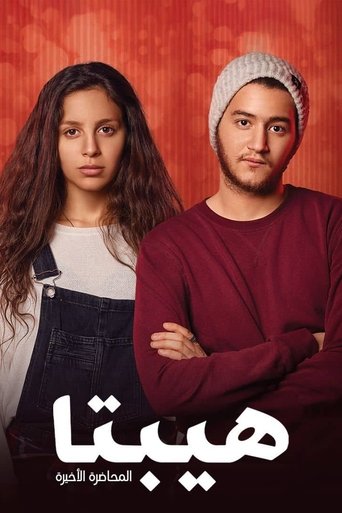 هيبتا: المحاضرة الأخيرة