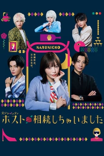 Poster of ホスト相続しちゃいました