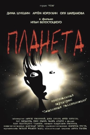 Планета (2003)
