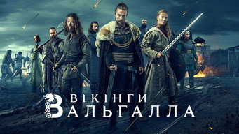 #19 Вікінги. Вальгалла