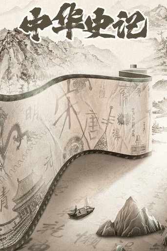 中华史记: Season 1