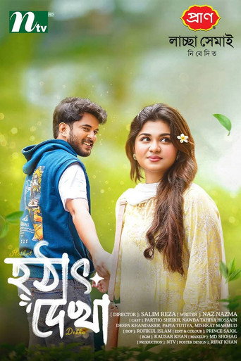 হঠাৎ দেখা — Pôsteres 2