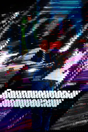 Бриллиантовый полицейский