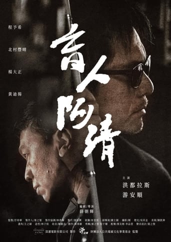 Poster of 盲人阿清