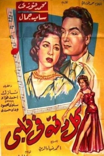 كل دقة في قلبي (1959)
