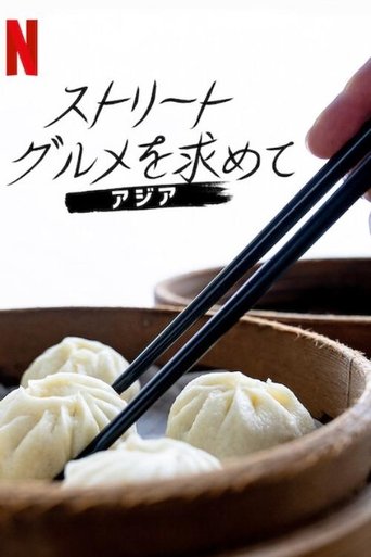 ストリート・グルメを求めて: アジア
