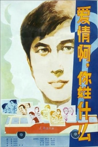 Poster of Ai qing a, ni xing shen me?