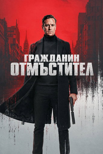 Постер на Гражданин Отмъстител