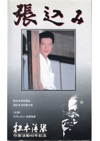 Poster of 張込み