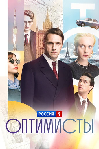 Оптимисты