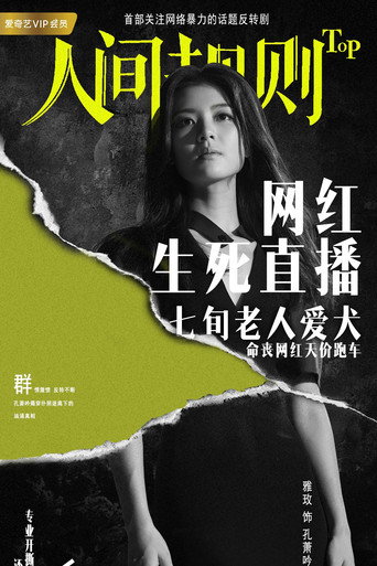 人间规则 — Pósters 13