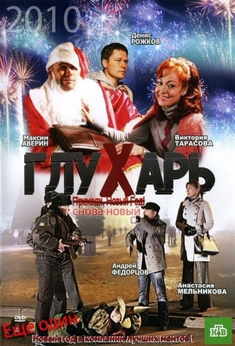 Poster of Глухарь. «Снова Новый!»