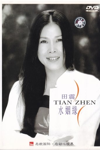 Poster for 水姻缘