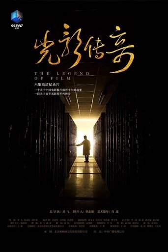 光影传奇: Season 1