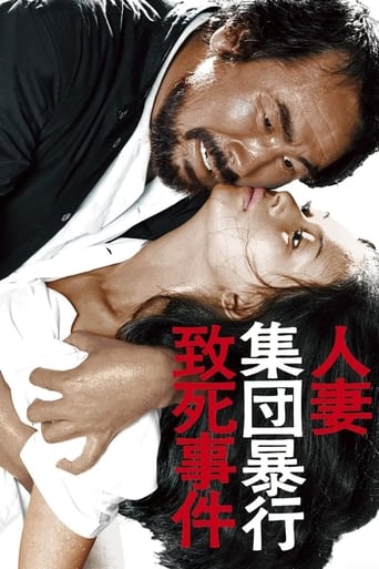 Poster of 人妻集団暴行致死事件