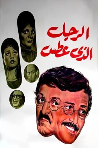 Poster of الرجل الذي عطس