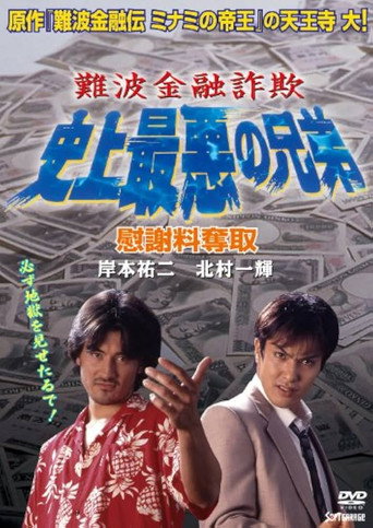 難波金融詐欺 史上最悪の兄弟 慰謝料奪取