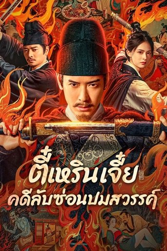 ตี๋เหรินเจี๋ย คดีลับซ่อนปมสวรรค์